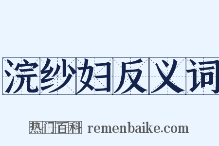 浣纱妇反义词是什么意思的图片